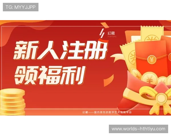 华体会注册平台优惠活动及注册赠送福利全方位揭秘